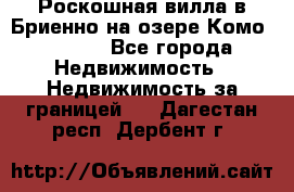 Роскошная вилла в Бриенно на озере Комо        - Все города Недвижимость » Недвижимость за границей   . Дагестан респ.,Дербент г.